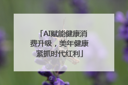 AI赋能健康消费升级，美年健康紧抓时代红利